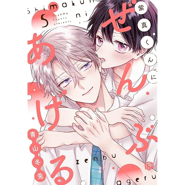 Amazon.co.jp: 紫真くんにぜんぶあげる 第2話 (Tulle) 電子書籍: 青山