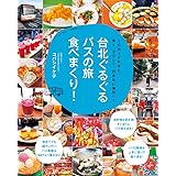 台北ぐるぐるバスの旅 食べまくり!: ICカード片手に、安く、ラクして、行きたい場所へ! (小学館実用シリーズ LADY BIRD)