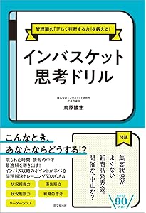 Amazon.co.jp: インバスケット集中講義 : 鳥原 隆志: Japanese Books