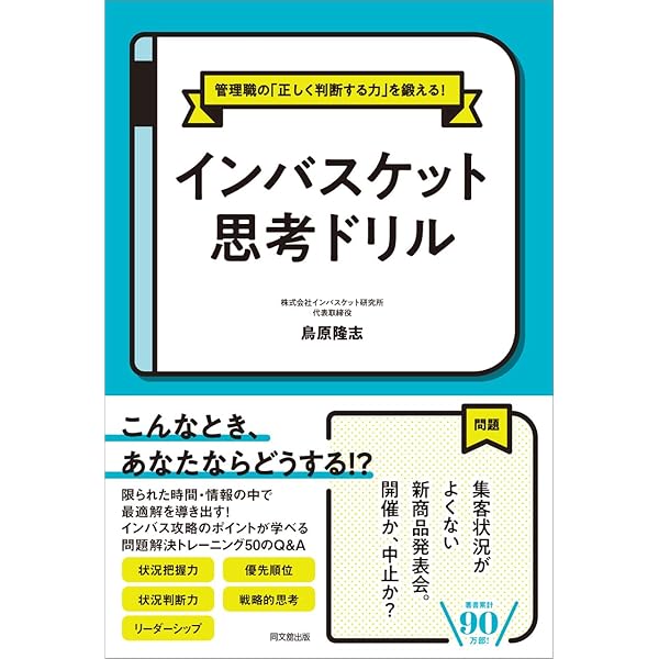 インバスケット演習攻略教本 本物の実力をつけて完全突破を