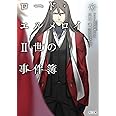 ロード・エルメロイII世の事件簿 10 「case.冠位決議(下)」 (角川文庫)