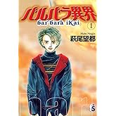 バルバラ異界（１） (flowers コミックス)