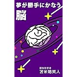 夢が勝手にかなう脳