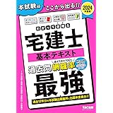 わかって合格(うか)る宅建士 基本テキスト 2024年度 [宅地建物取引士 過去12年分の本試験出題箇所に出題年度表示つき！](TAC出版) (わかって合格（うか）る宅建士シリーズ)