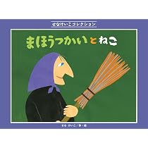 Amazon.co.jp: まほうつかいと ねこ (せなけいこコレクション) : せな
