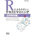 Rによるやさしいテキストマイニング [活用事例編]