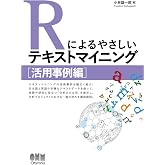 Rによるやさしいテキストマイニング [活用事例編]