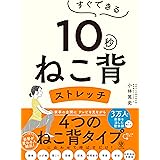 すぐできる　１０秒ねこ背ストレッチ