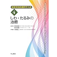 最新美容皮膚科学大系 美容皮膚科学のきほん しみの治療 (最新美容皮膚科学大系 2) | 河野太郎, 宮地良樹