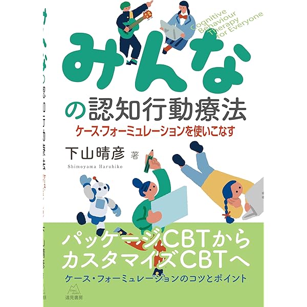 【中古】認知行動療法におけるレジリエンスと症例の概念化 Amazon.co.jp: 認知行動療法におけるレジリエンスと症例の概念化