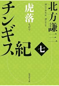 北方謙三 チンギス紀 6~10巻セット | 北方 謙三 |本 | 通販 | Amazon