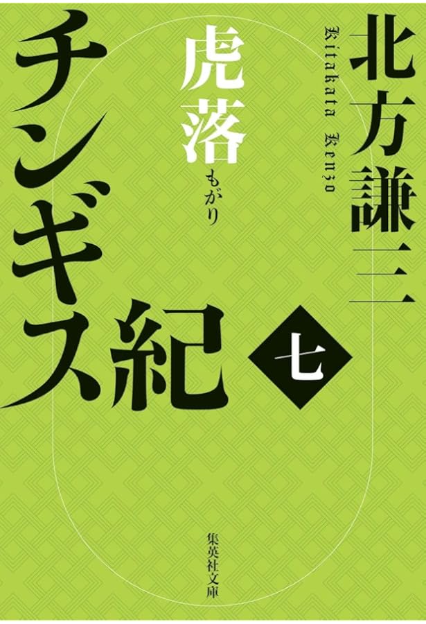 Amazon.co.jp: チンギス紀 全17冊セット : 北方謙三: 本