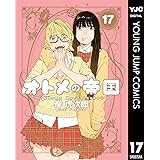 オトメの帝国 17 (ヤングジャンプコミックスDIGITAL)
