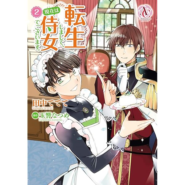 転生しまして、現在は侍女でございます。 1 (アリアンローズコミックス