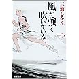 風が強く吹いている (新潮文庫)