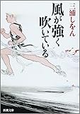 風が強く吹いている (新潮文庫)