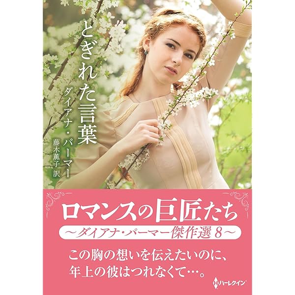 【中古】 雪舞う夜に/ハーパーコリンズ・ジャパン/ダイアナ・パーマー 中古】 雪舞う夜に/ハーパーコリンズ・ジャパン/ダイアナ