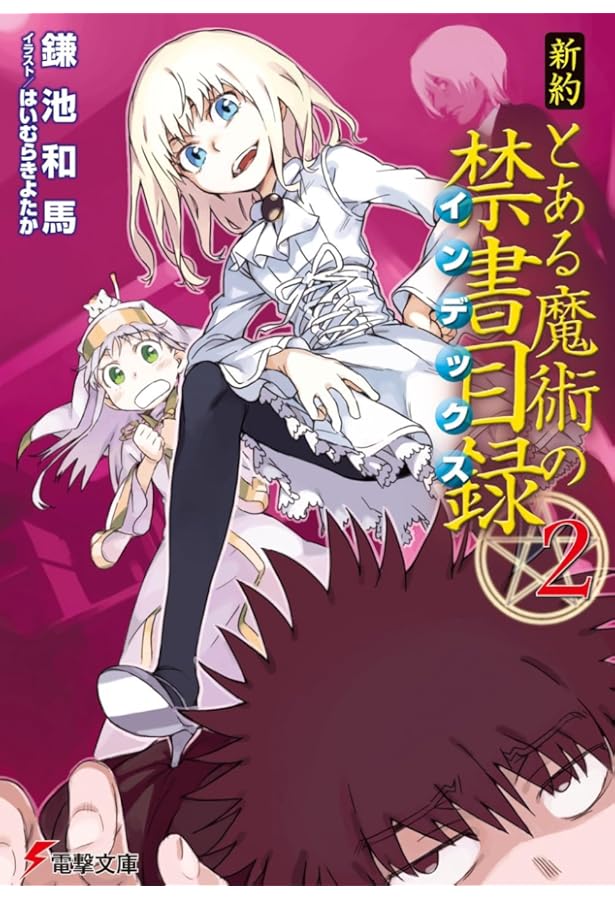 Amazon.co.jp: 新約 とある魔術の禁書目録 (電撃文庫) : 鎌池 和