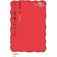 ゲーム理論入門の入門 (岩波新書 新赤版 1775)