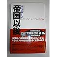 帝国以後　〔アメリカ・システムの崩壊〕