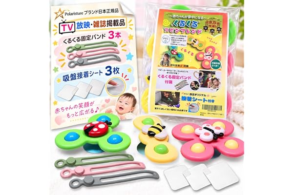 Polaristure 【2026年 TV/雑誌掲載品】正規品 くるくるスピンフレンド ハンドスピナー 赤ちゃん お風呂 おもちゃ 0歳 ベビーカー ベビーサークル ゲートにも取付可能 【有害物質検査実施済み】 蝶/てんとう虫/ハチ 3点セット プレゼント向け (OPP袋ECOタイプ 3個入)