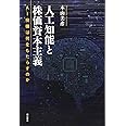 人工知能と株価資本主義――AI投機は何をもたらすのか