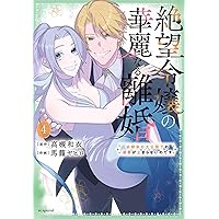 Amazon.co.jp: 絶望令嬢の華麗なる離婚~幼馴染の大公閣下の溺愛が