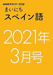ＮＨＫラジオ まいにちスペイン語　2021年 3月号 ［雑誌］ (NHKテキスト)