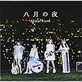 八月の夜(初回生産限定盤A)(DVD付)
