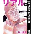 リアル 13 (ヤングジャンプコミックスDIGITAL)