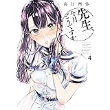 先生、今月どうですか 4 (ハルタコミックス)