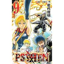 PSYREN-サイレン- 9 (ジャンプコミックス) | 岩代 俊明 |本 | 通販