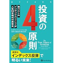 Amazon.co.jp: 投資の4原則 ──低コストのインデックスファンドが