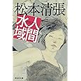 熱い絹 上 講談社文庫 松本 清張 本 通販 Amazon