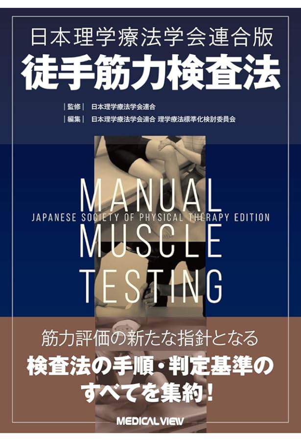 新・徒手筋力検査法 原著第10版[Web動画付] | Dale Avers, Marybeth