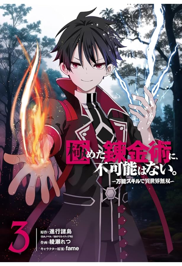 Amazon.co.jp: 極めた錬金術に、不可能はない。 ～万能スキルで異世界