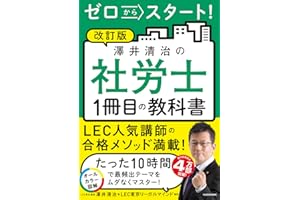 改訂版 ゼロからスタート! 澤井清治の社労士1冊目の教科書