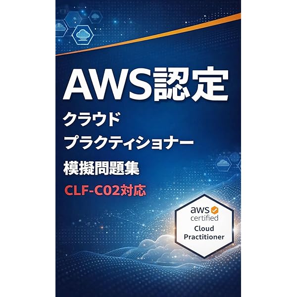 Amazon.co.jp: 【CLF-C02対応】AWS認定 クラウドプラクティショナー
