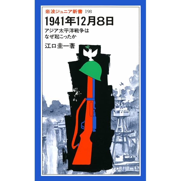 1941年12月8日: アジア太平洋戦争はなぜ起こったか (岩波