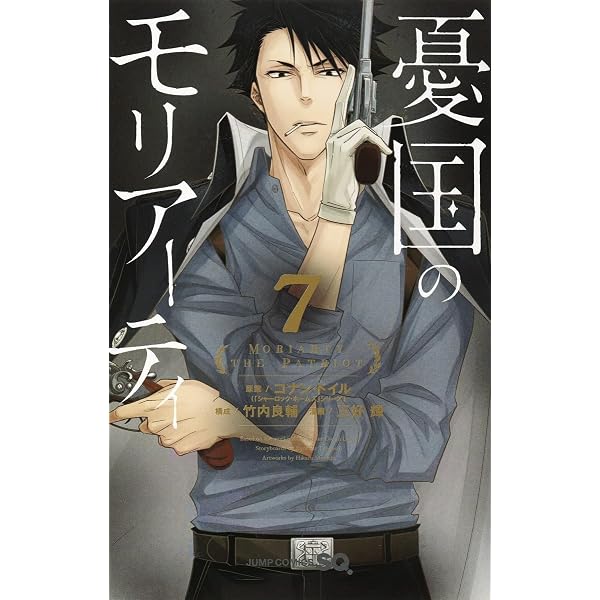 憂国のモリアーティ 8 (ジャンプコミックス) | 三好 輝, 竹内 良輔