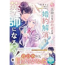 Amazon.co.jp: よし、黒騎士な婚約者とは婚約解消して薬師になろう!1