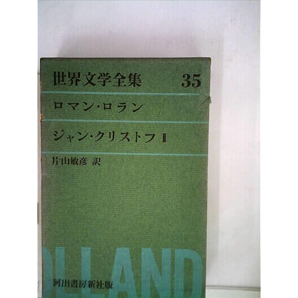 世界文学全集　34巻 Amazon.co.jp: 世界文学全集 34 ロマン・ロラン ジャン