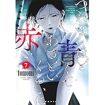 つれないほど青くてあざといくらいに赤い / 八月 九日僕は君に喰われる つれないほど青くてあざといくらいに赤い 7|tomomi|集英社