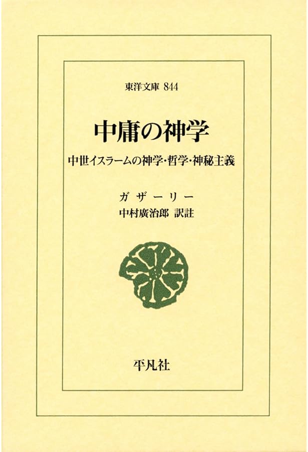 哲学者の意図―イスラーム哲学の基礎概念 (1985年) (イスラーム古典叢書