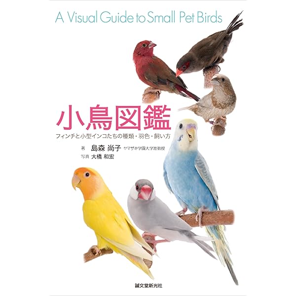 鳥の飼育大図鑑 鳥の飼育大図鑑 | 江角 正紀, 立松 光好 |本 | 通販 | Amazon