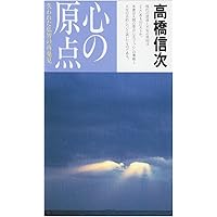 般若心経の総合的研究 歴史・社会・資料 原説般若心経 新装改訂版: 内在された叡知の究明 (心と人間