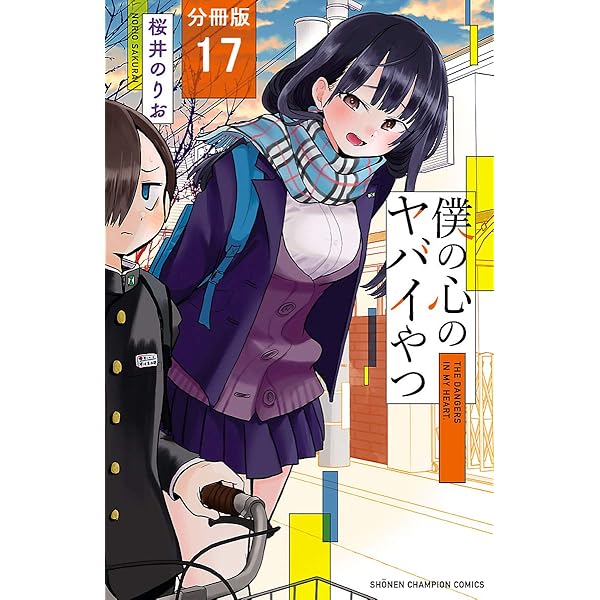 僕の心のヤバイやつ Amazon.co.jp: 僕の心のヤバイやつ【分冊版】 16 (少年チャンピオン
