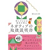 ネガティブの取扱説明書 購入者限定特典「人生の質を高めるセルフコーチングシート」(ダウンロード式PDF)付き