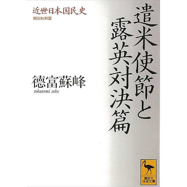Amazon.co.jp: 近世日本国民史 井伊直弼 (講談社学術文庫) eBook