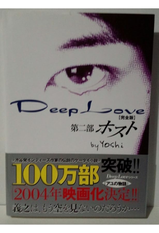 Deep Love 完全版: アユの物語 | Yoshi |本 | 通販 | Amazon